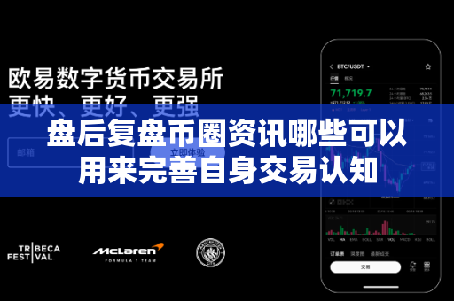 盘后复盘币圈资讯哪些可以用来完善自身交易认知-第1张图片-易欧app-全球最大的比特币交易所【官方网站】 盘后复盘币圈资讯哪些可以用来完善自身交易认知-第1张图片-易欧app-全球最大的比特币交易所【官方网站】