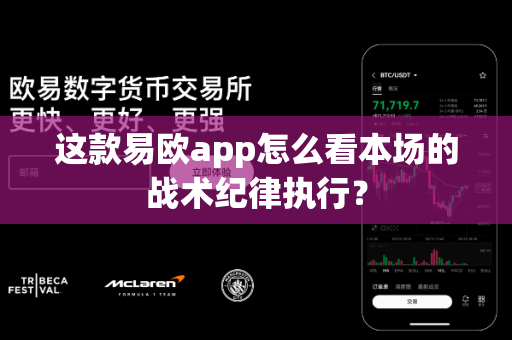 这款易欧app怎么看本场的战术纪律执行?-第1张图片-易欧app-全球最大的比特币交易所【官方网站】 这款易欧app怎么看本场的战术纪律执行?-第1张图片-易欧app-全球最大的比特币交易所【官方网站】