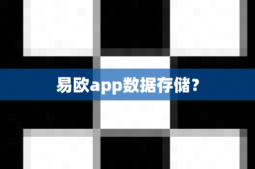 易欧app数据存储？-第1张图片-易欧app-全球最大的比特币交易所【官方网站】