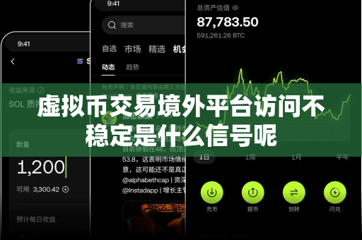 虚拟币交易境外平台访问不稳定是什么信号呢-第1张图片-易欧app-全球最大的比特币交易所【官方网站】 虚拟币交易境外平台访问不稳定是什么信号呢-第1张图片-易欧app-全球最大的比特币交易所【官方网站】