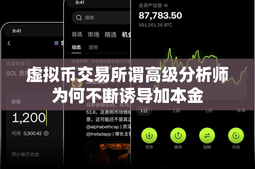 虚拟币交易所谓高级分析师为何不断诱导加本金-第1张图片-易欧app-全球最大的比特币交易所【官方网站】 虚拟币交易所谓高级分析师为何不断诱导加本金-第1张图片-易欧app-全球最大的比特币交易所【官方网站】