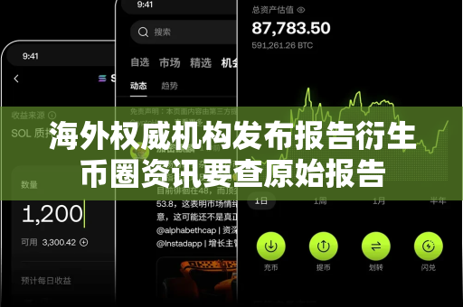 海外权威机构发布报告衍生币圈资讯要查原始报告-第1张图片-易欧app-全球最大的比特币交易所【官方网站】 海外权威机构发布报告衍生币圈资讯要查原始报告-第1张图片-易欧app-全球最大的比特币交易所【官方网站】
