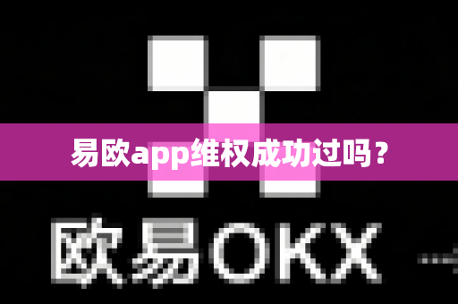易欧app维权成功过吗？