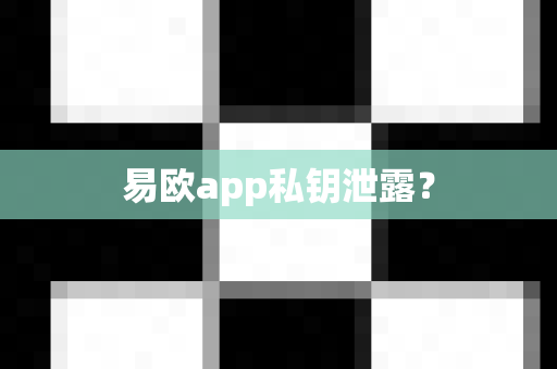 易欧app私钥泄露?-第1张图片-易欧app-全球最大的比特币交易所【官方网站】 易欧app私钥泄露?-第1张图片-易欧app-全球最大的比特币交易所【官方网站】