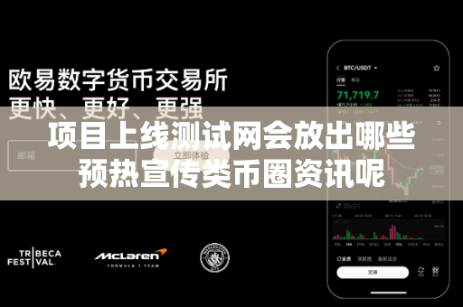 项目上线测试网会放出哪些预热宣传类币圈资讯呢-第1张图片-易欧app-全球最大的比特币交易所【官方网站】