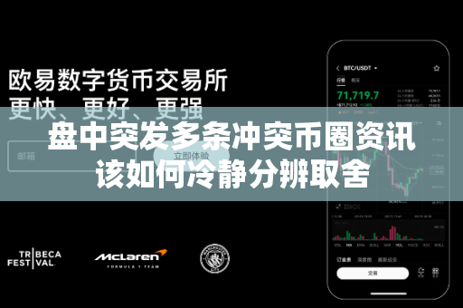盘中突发多条冲突币圈资讯该如何冷静分辨取舍-第1张图片-易欧app-全球最大的比特币交易所【官方网站】 盘中突发多条冲突币圈资讯该如何冷静分辨取舍-第1张图片-易欧app-全球最大的比特币交易所【官方网站】