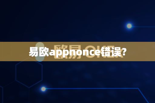 易欧appnonce错误?-第1张图片-易欧app-全球最大的比特币交易所【官方网站】 易欧appnonce错误?-第1张图片-易欧app-全球最大的比特币交易所【官方网站】