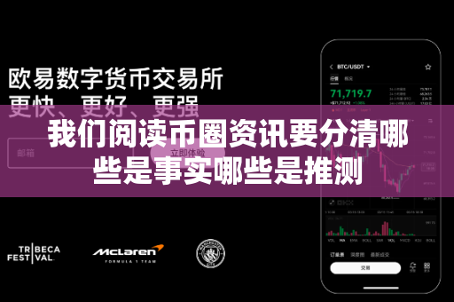 我们阅读币圈资讯要分清哪些是事实哪些是推测-第1张图片-易欧app-全球最大的比特币交易所【官方网站】