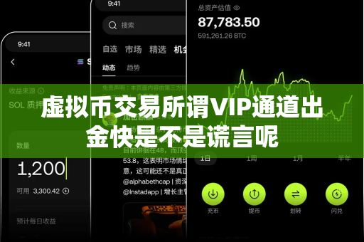 虚拟币交易所谓VIP通道出金快是不是谎言呢-第1张图片-易欧app-全球最大的比特币交易所【官方网站】 虚拟币交易所谓VIP通道出金快是不是谎言呢-第1张图片-易欧app-全球最大的比特币交易所【官方网站】