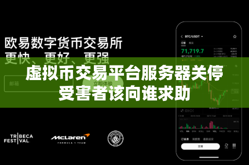 虚拟币交易平台服务器关停受害者该向谁求助-第1张图片-易欧app-全球最大的比特币交易所【官方网站】 虚拟币交易平台服务器关停受害者该向谁求助-第1张图片-易欧app-全球最大的比特币交易所【官方网站】