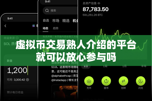 虚拟币交易熟人介绍的平台就可以放心参与吗-第1张图片-易欧app-全球最大的比特币交易所【官方网站】 虚拟币交易熟人介绍的平台就可以放心参与吗-第1张图片-易欧app-全球最大的比特币交易所【官方网站】