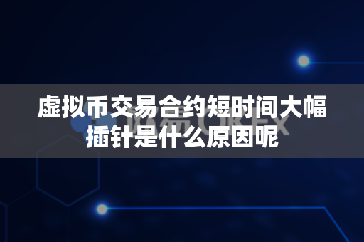 虚拟币交易合约短时间大幅插针是什么原因呢-第1张图片-易欧app-全球最大的比特币交易所【官方网站】 虚拟币交易合约短时间大幅插针是什么原因呢-第1张图片-易欧app-全球最大的比特币交易所【官方网站】