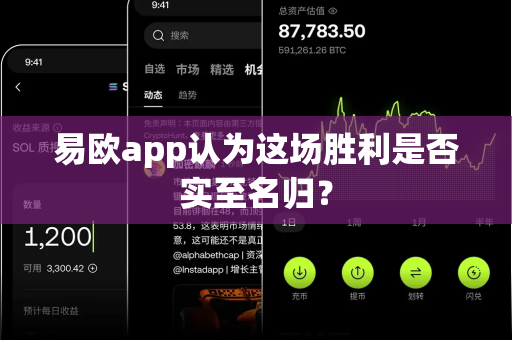 易欧app认为这场胜利是否实至名归?-第1张图片-易欧app-全球最大的比特币交易所【官方网站】 易欧app认为这场胜利是否实至名归?-第1张图片-易欧app-全球最大的比特币交易所【官方网站】