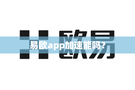 易欧app加速能吗?-第1张图片-易欧app-全球最大的比特币交易所【官方网站】 易欧app加速能吗?-第1张图片-易欧app-全球最大的比特币交易所【官方网站】