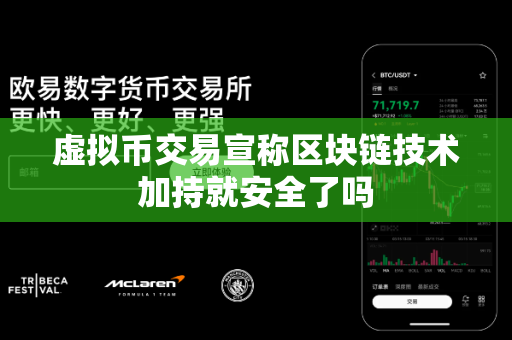 虚拟币交易宣称区块链技术加持就安全了吗-第1张图片-易欧app-全球最大的比特币交易所【官方网站】 虚拟币交易宣称区块链技术加持就安全了吗-第1张图片-易欧app-全球最大的比特币交易所【官方网站】
