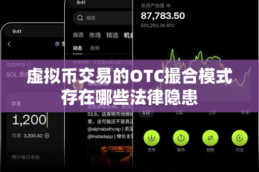 虚拟币交易的OTC撮合模式存在哪些法律隐患-第1张图片-易欧app-全球最大的比特币交易所【官方网站】