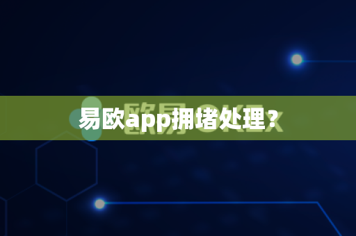 易欧app拥堵处理?-第1张图片-易欧app-全球最大的比特币交易所【官方网站】 易欧app拥堵处理?-第1张图片-易欧app-全球最大的比特币交易所【官方网站】