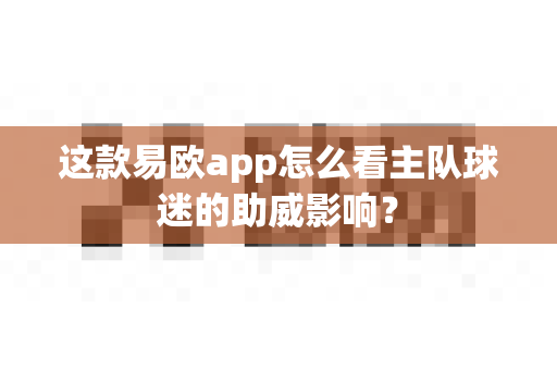 这款易欧app怎么看主队球迷的助威影响?-第1张图片-易欧app-全球最大的比特币交易所【官方网站】 这款易欧app怎么看主队球迷的助威影响?-第1张图片-易欧app-全球最大的比特币交易所【官方网站】