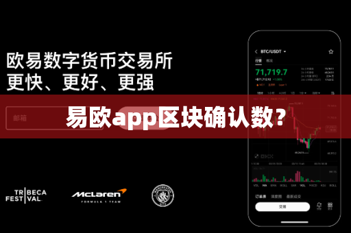 易欧app区块确认数?-第1张图片-易欧app-全球最大的比特币交易所【官方网站】 易欧app区块确认数?-第1张图片-易欧app-全球最大的比特币交易所【官方网站】