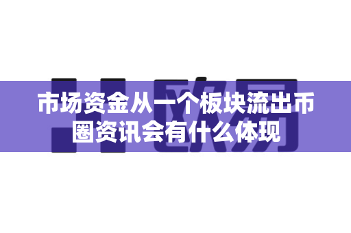 市场资金从一个板块流出币圈资讯会有什么体现-第1张图片-易欧app-全球最大的比特币交易所【官方网站】 市场资金从一个板块流出币圈资讯会有什么体现-第1张图片-易欧app-全球最大的比特币交易所【官方网站】