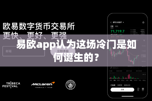 易欧app认为这场冷门是如何诞生的?-第1张图片-易欧app-全球最大的比特币交易所【官方网站】 易欧app认为这场冷门是如何诞生的?-第1张图片-易欧app-全球最大的比特币交易所【官方网站】