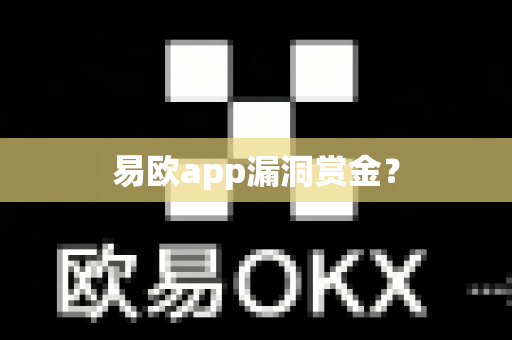 易欧app漏洞赏金?-第1张图片-易欧app-全球最大的比特币交易所【官方网站】 易欧app漏洞赏金?-第1张图片-易欧app-全球最大的比特币交易所【官方网站】