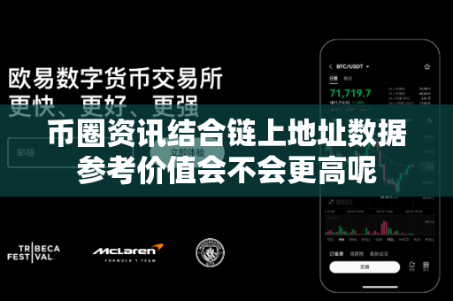 币圈资讯结合链上地址数据参考价值会不会更高呢-第1张图片-易欧app-全球最大的比特币交易所【官方网站】
