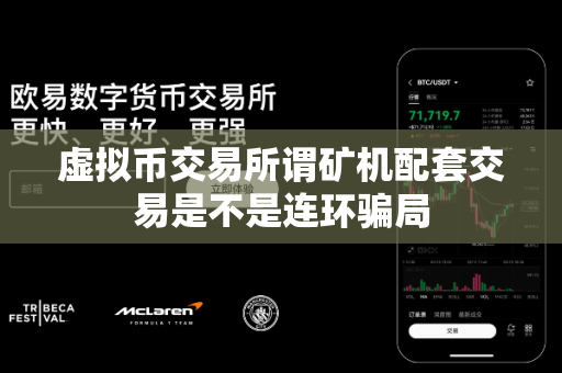 虚拟币交易所谓矿机配套交易是不是连环骗局-第1张图片-易欧app-全球最大的比特币交易所【官方网站】 虚拟币交易所谓矿机配套交易是不是连环骗局-第1张图片-易欧app-全球最大的比特币交易所【官方网站】