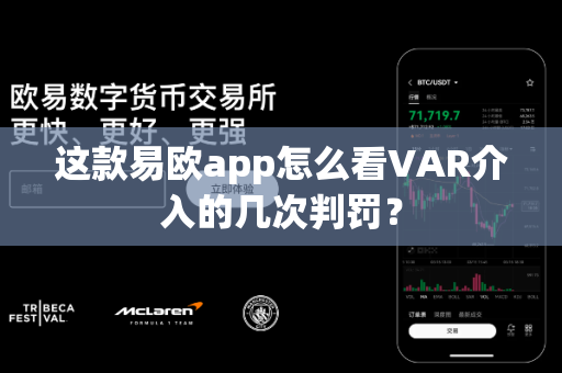 这款易欧app怎么看VAR介入的几次判罚?-第1张图片-易欧app-全球最大的比特币交易所【官方网站】 这款易欧app怎么看VAR介入的几次判罚?-第1张图片-易欧app-全球最大的比特币交易所【官方网站】