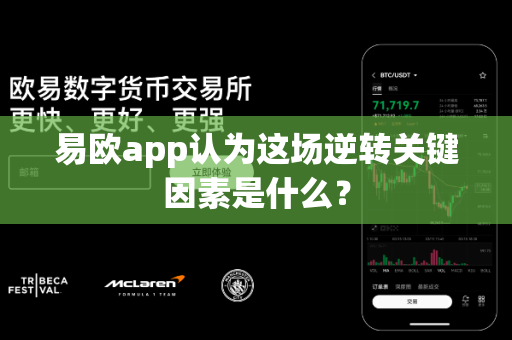 易欧app认为这场逆转关键因素是什么?-第1张图片-易欧app-全球最大的比特币交易所【官方网站】 易欧app认为这场逆转关键因素是什么?-第1张图片-易欧app-全球最大的比特币交易所【官方网站】