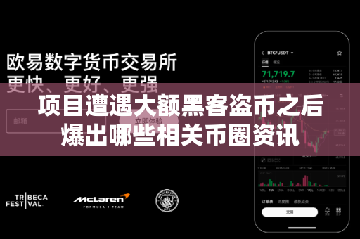 项目遭遇大额黑客盗币之后爆出哪些相关币圈资讯-第1张图片-易欧app-全球最大的比特币交易所【官方网站】