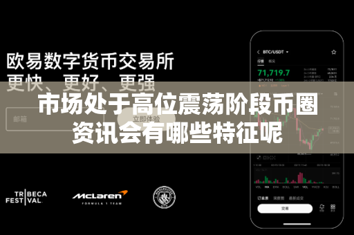 市场处于高位震荡阶段币圈资讯会有哪些特征呢-第1张图片-易欧app-全球最大的比特币交易所【官方网站】 市场处于高位震荡阶段币圈资讯会有哪些特征呢-第1张图片-易欧app-全球最大的比特币交易所【官方网站】