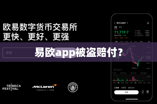易欧app被盗赔付?-第1张图片-易欧app-全球最大的比特币交易所【官方网站】 易欧app被盗赔付?-第1张图片-易欧app-全球最大的比特币交易所【官方网站】