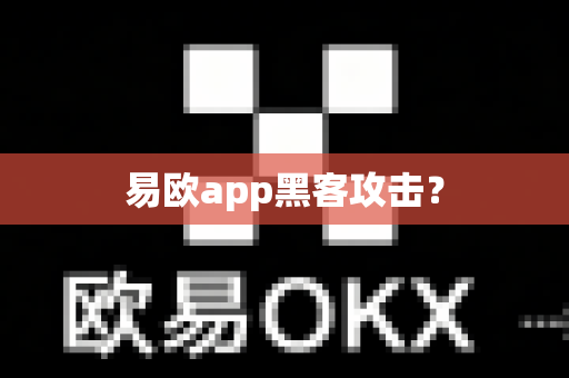 易欧app黑客攻击?-第1张图片-易欧app-全球最大的比特币交易所【官方网站】 易欧app黑客攻击?-第1张图片-易欧app-全球最大的比特币交易所【官方网站】