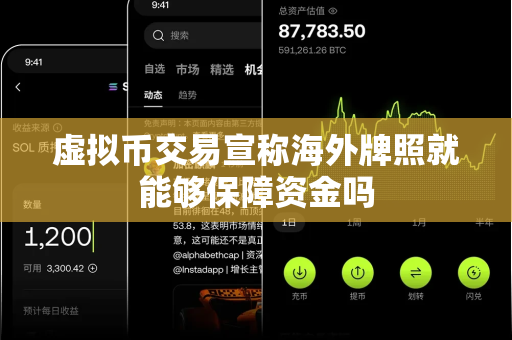 虚拟币交易宣称海外牌照就能够保障资金吗-第1张图片-易欧app-全球最大的比特币交易所【官方网站】 虚拟币交易宣称海外牌照就能够保障资金吗-第1张图片-易欧app-全球最大的比特币交易所【官方网站】