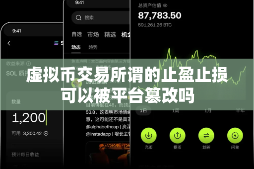 虚拟币交易所谓的止盈止损可以被平台篡改吗-第1张图片-易欧app-全球最大的比特币交易所【官方网站】 虚拟币交易所谓的止盈止损可以被平台篡改吗-第1张图片-易欧app-全球最大的比特币交易所【官方网站】