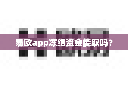 易欧app冻结资金能取吗？