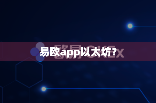 易欧app以太坊?-第1张图片-易欧app-全球最大的比特币交易所【官方网站】 易欧app以太坊?-第1张图片-易欧app-全球最大的比特币交易所【官方网站】
