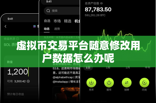 虚拟币交易平台随意修改用户数据怎么办呢-第1张图片-易欧app-全球最大的比特币交易所【官方网站】 虚拟币交易平台随意修改用户数据怎么办呢-第1张图片-易欧app-全球最大的比特币交易所【官方网站】
