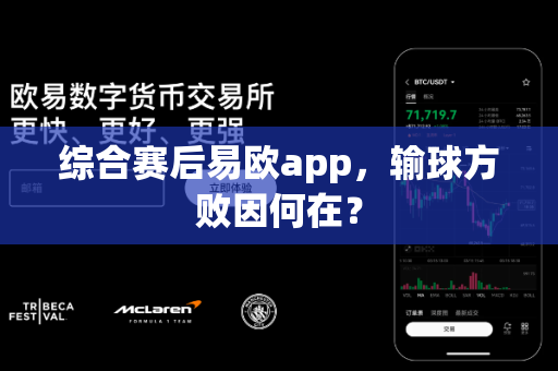 综合赛后易欧app,输球方败因何在?-第1张图片-易欧app-全球最大的比特币交易所【官方网站】 综合赛后易欧app,输球方败因何在?-第1张图片-易欧app-全球最大的比特币交易所【官方网站】