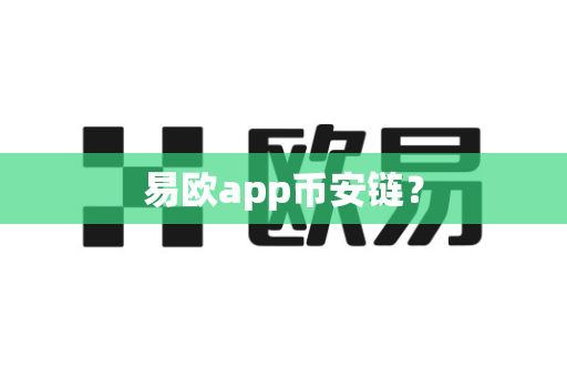 易欧app币安链?-第1张图片-易欧app-全球最大的比特币交易所【官方网站】 易欧app币安链?-第1张图片-易欧app-全球最大的比特币交易所【官方网站】