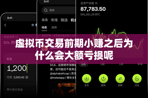 虚拟币交易前期小赚之后为什么会大额亏损呢-第1张图片-易欧app-全球最大的比特币交易所【官方网站】