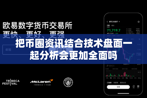 把币圈资讯结合技术盘面一起分析会更加全面吗-第1张图片-易欧app-全球最大的比特币交易所【官方网站】