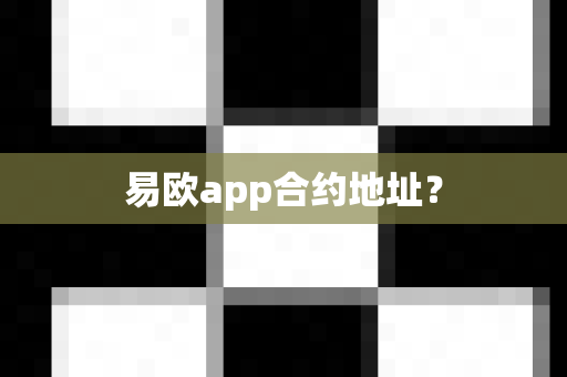 易欧app合约地址?-第1张图片-易欧app-全球最大的比特币交易所【官方网站】 易欧app合约地址?-第1张图片-易欧app-全球最大的比特币交易所【官方网站】