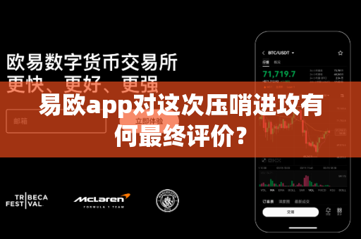 易欧app对这次压哨进攻有何最终评价?-第1张图片-易欧app-全球最大的比特币交易所【官方网站】 易欧app对这次压哨进攻有何最终评价?-第1张图片-易欧app-全球最大的比特币交易所【官方网站】