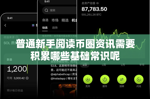普通新手阅读币圈资讯需要积累哪些基础常识呢-第1张图片-易欧app-全球最大的比特币交易所【官方网站】