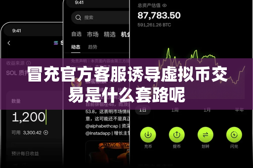 冒充官方客服诱导虚拟币交易是什么套路呢-第1张图片-易欧app-全球最大的比特币交易所【官方网站】