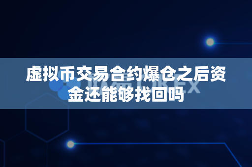 虚拟币交易合约爆仓之后资金还能够找回吗-第1张图片-易欧app-全球最大的比特币交易所【官方网站】