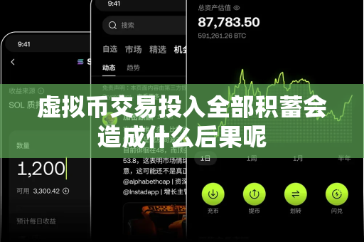 虚拟币交易投入全部积蓄会造成什么后果呢-第1张图片-易欧app-全球最大的比特币交易所【官方网站】 虚拟币交易投入全部积蓄会造成什么后果呢-第1张图片-易欧app-全球最大的比特币交易所【官方网站】