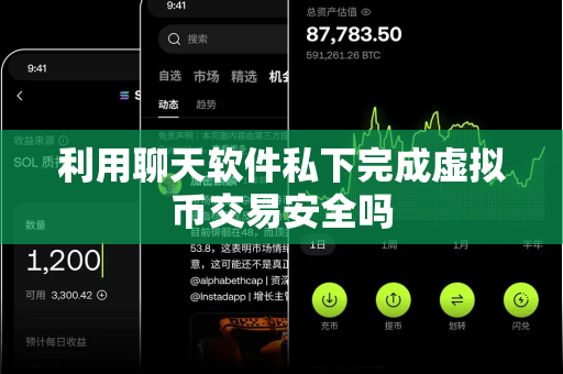 利用聊天软件私下完成虚拟币交易安全吗-第1张图片-易欧app-全球最大的比特币交易所【官方网站】 利用聊天软件私下完成虚拟币交易安全吗-第1张图片-易欧app-全球最大的比特币交易所【官方网站】